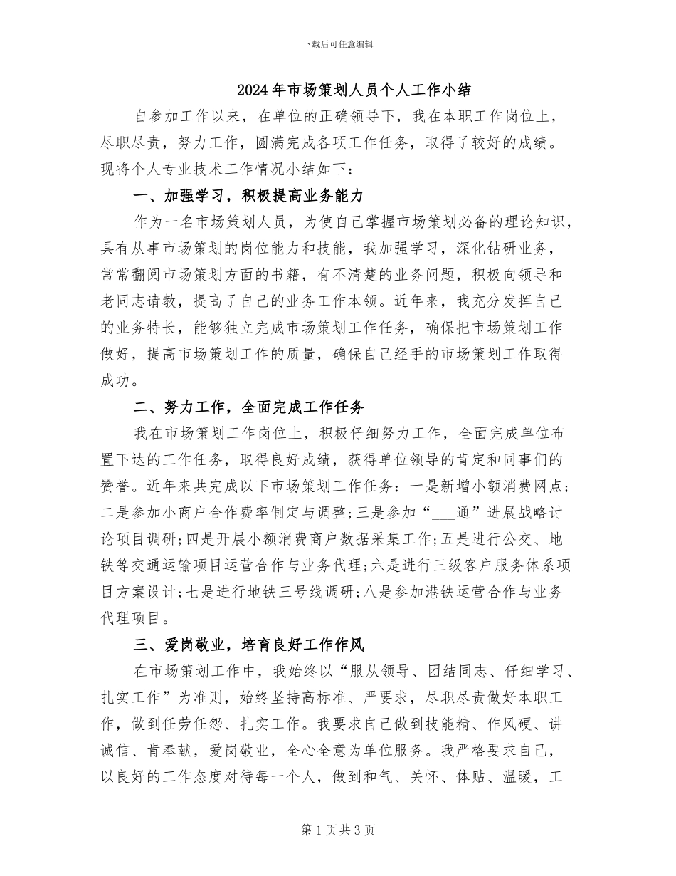 2024年市场策划人员个人工作小结_第1页