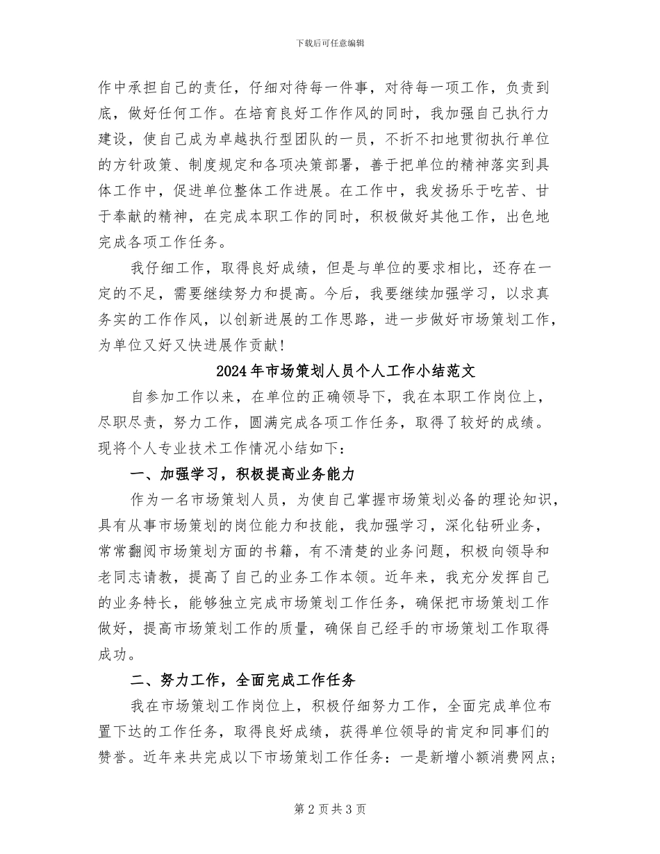 2024年市场策划人员个人工作小结_第2页