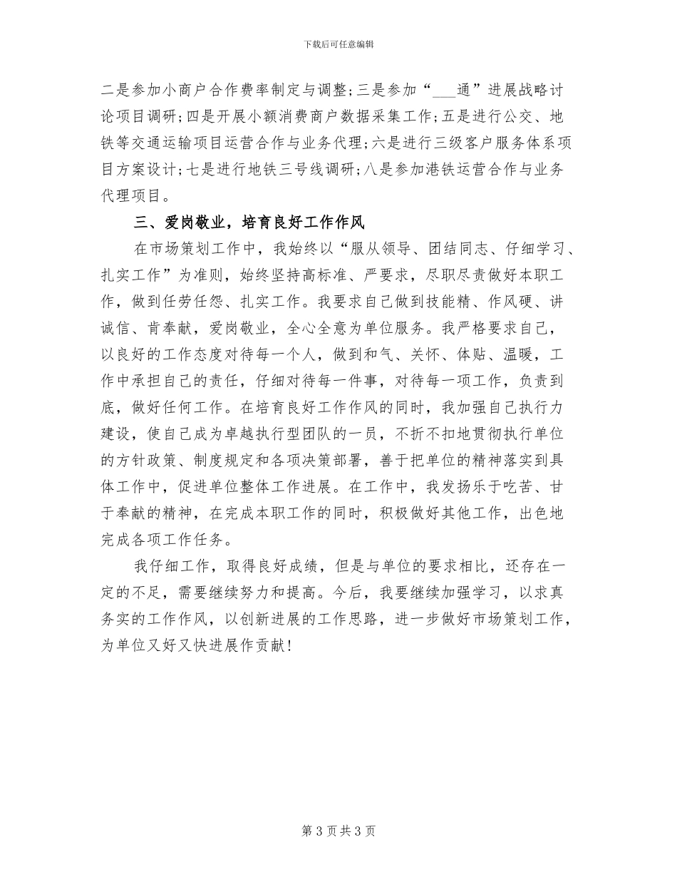 2024年市场策划人员个人工作小结_第3页