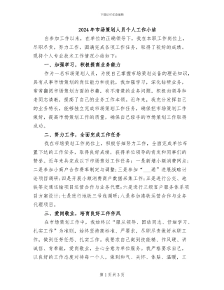 2024年市场策划人员个人工作小结