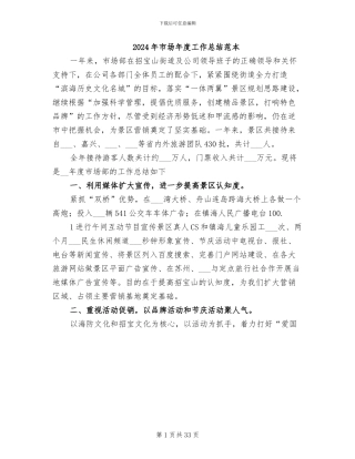 2024年市场年度工作总结范本