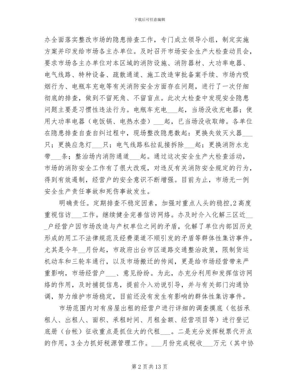 2024年市场管委会领导个人工作总结_第2页