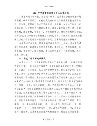 2024年市场管委会领导个人工作总结