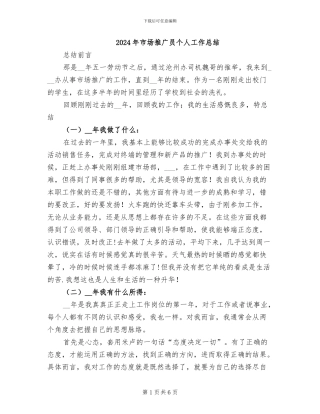 2024年市场推广员个人工作总结