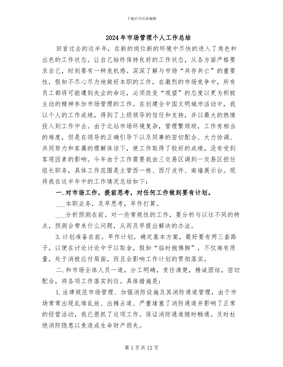 2024年市场管理个人工作总结_第1页