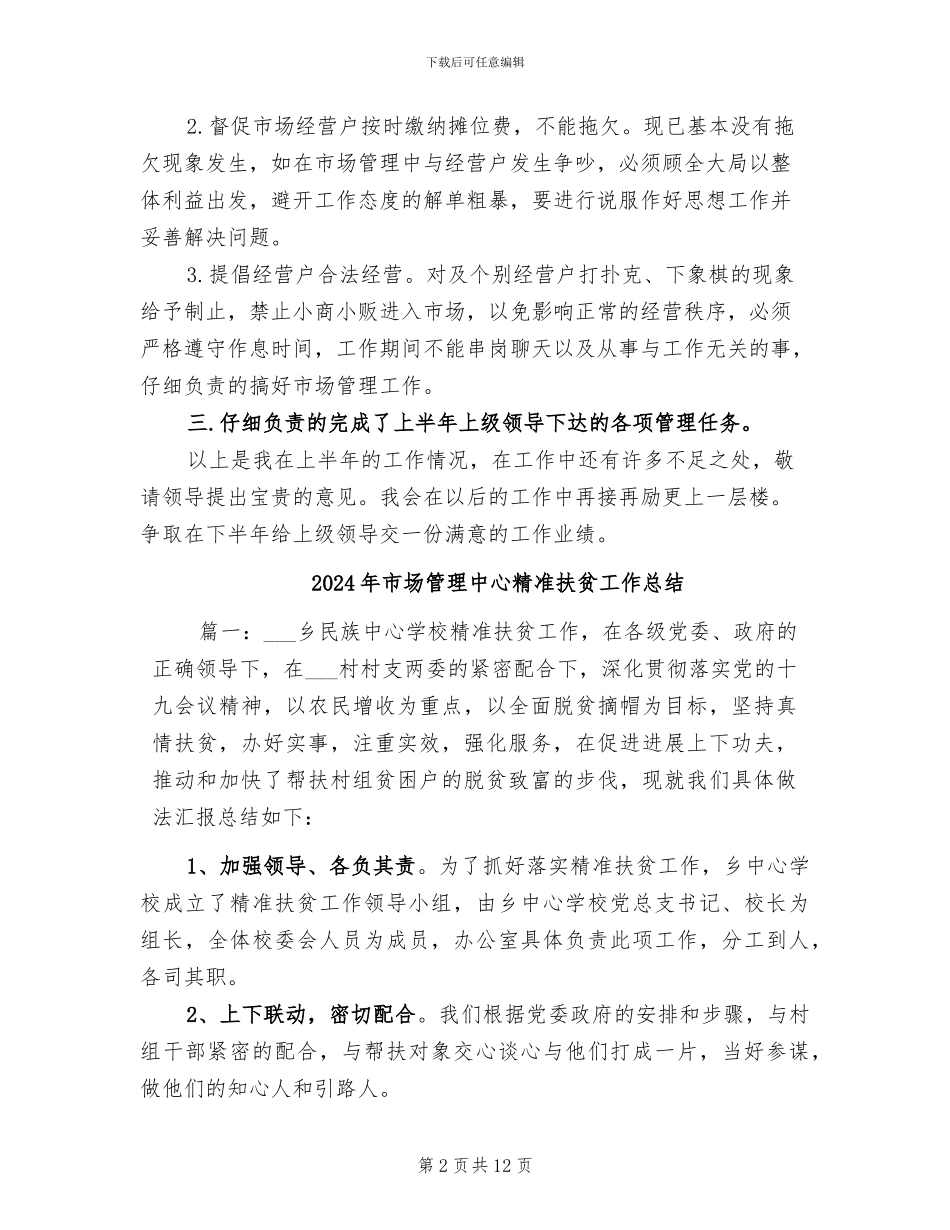 2024年市场管理个人工作总结_第2页