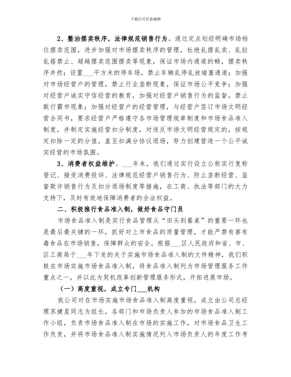 2024年市场文明窗口工作总结_第2页