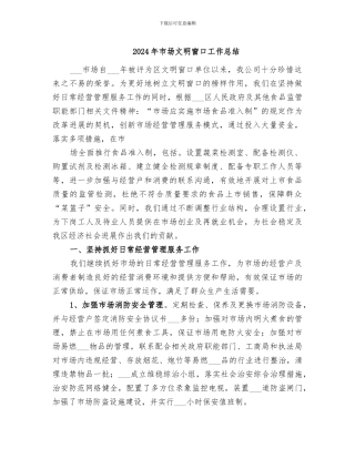 2024年市场文明窗口工作总结