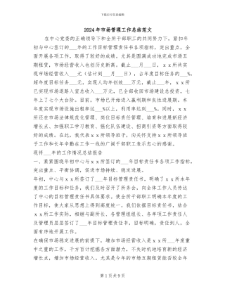 2024年市场管理工作总结范文