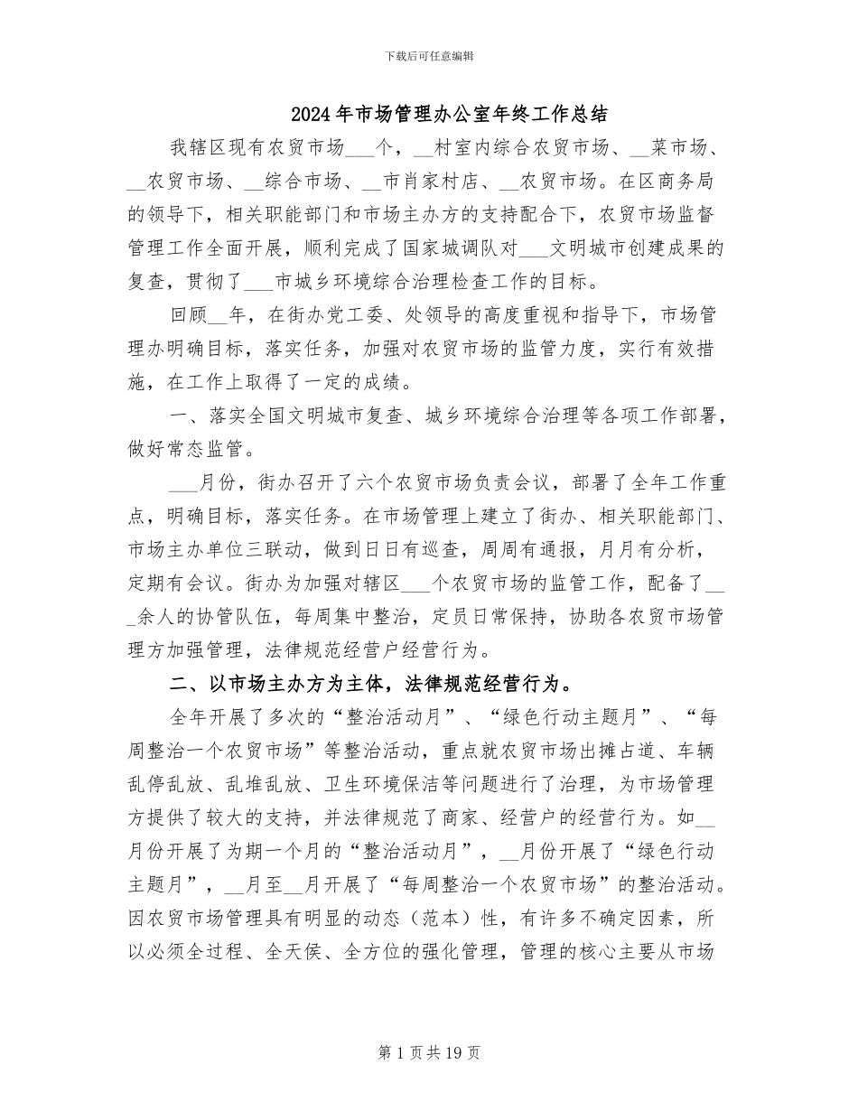 2024年市场管理办公室年终工作总结_第1页