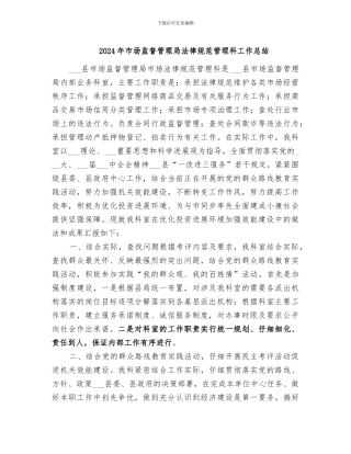 2024年市场监督管理局规范管理科工作总结