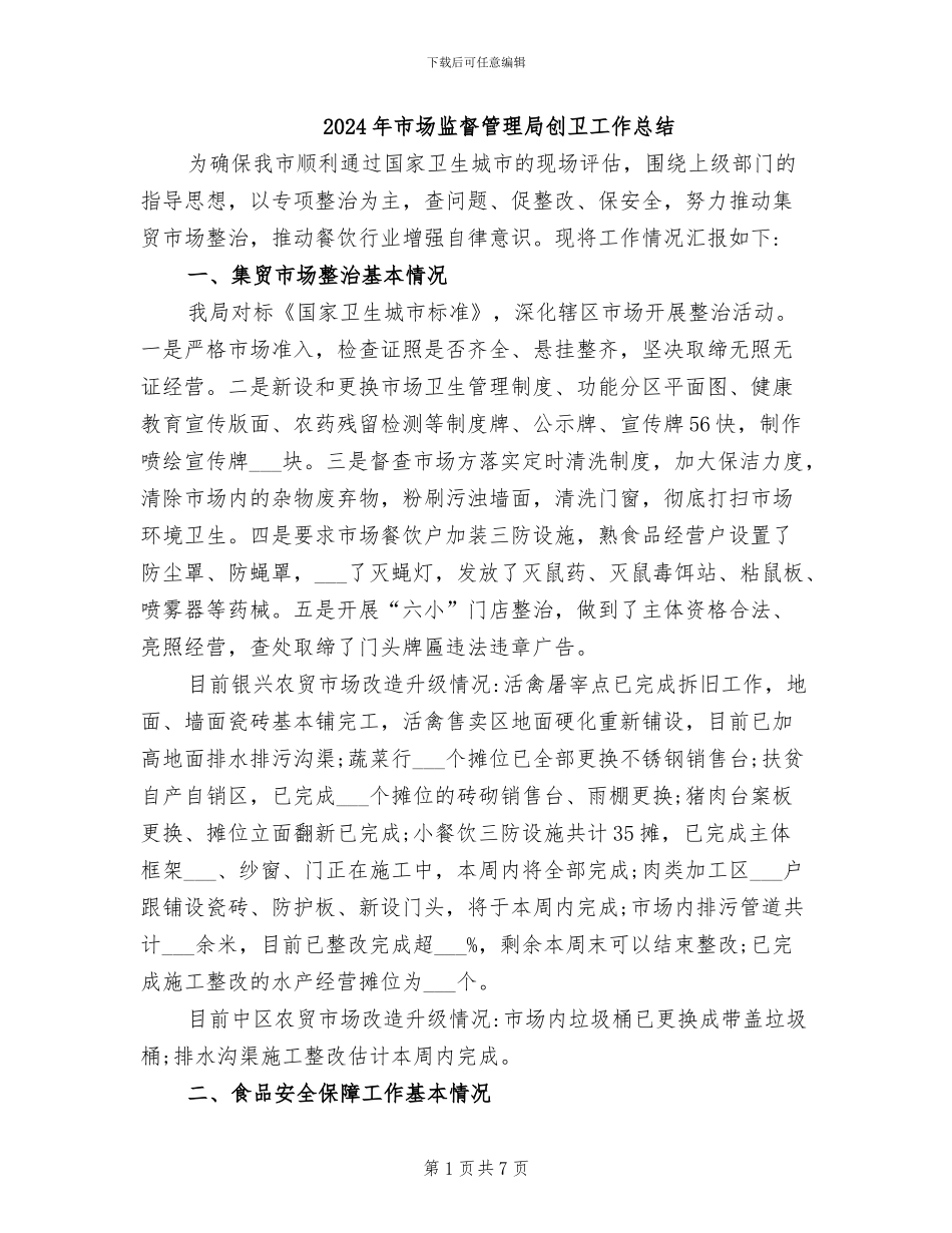 2024年市场监督管理局创卫工作总结_第1页