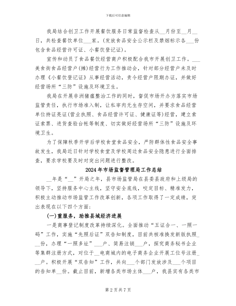 2024年市场监督管理局创卫工作总结_第2页