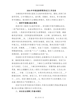 2024年市场监督管理局创卫工作总结