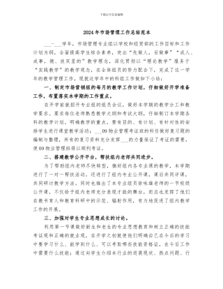 2024年市场管理工作总结范本
