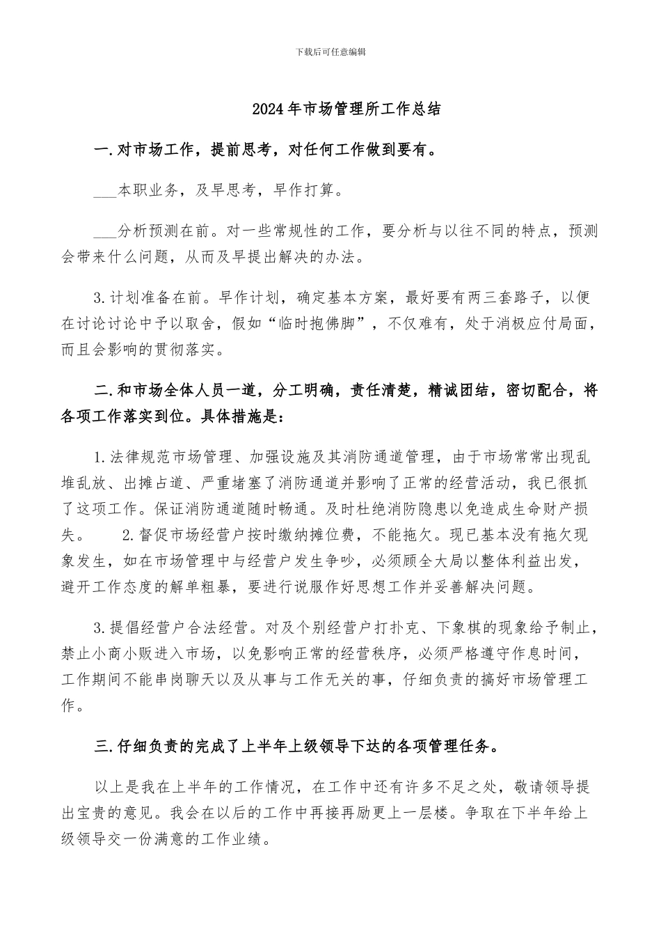 2024年市场管理所工作总结_第1页