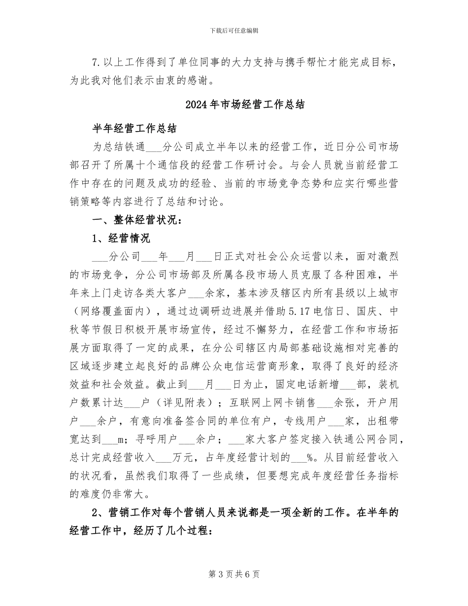 2024年市场经理试用期转正工作总结范本_第3页