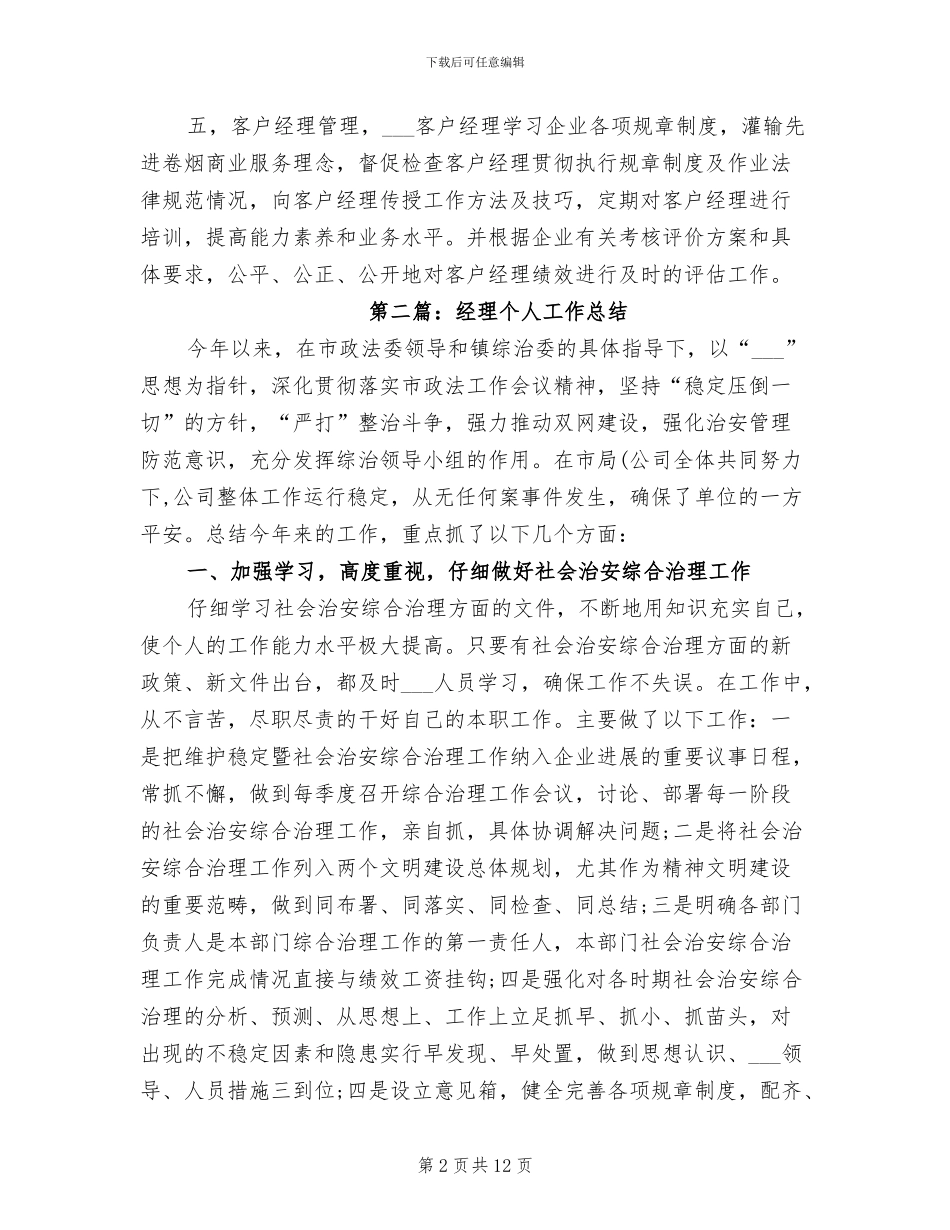 2024年市场经理个人工作总结_第2页