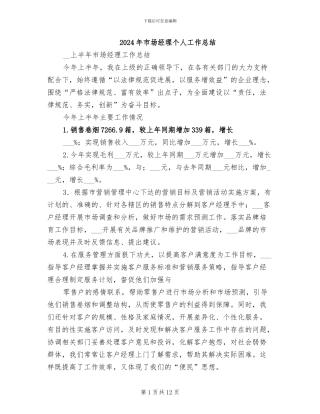 2024年市场经理个人工作总结