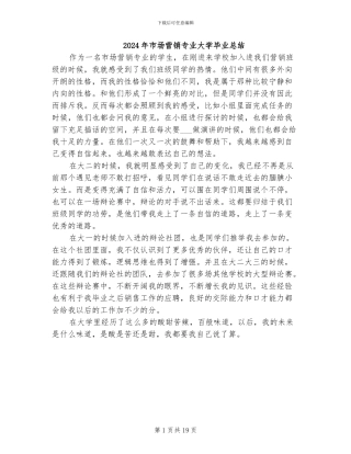 2024年市场营销专业大学毕业总结