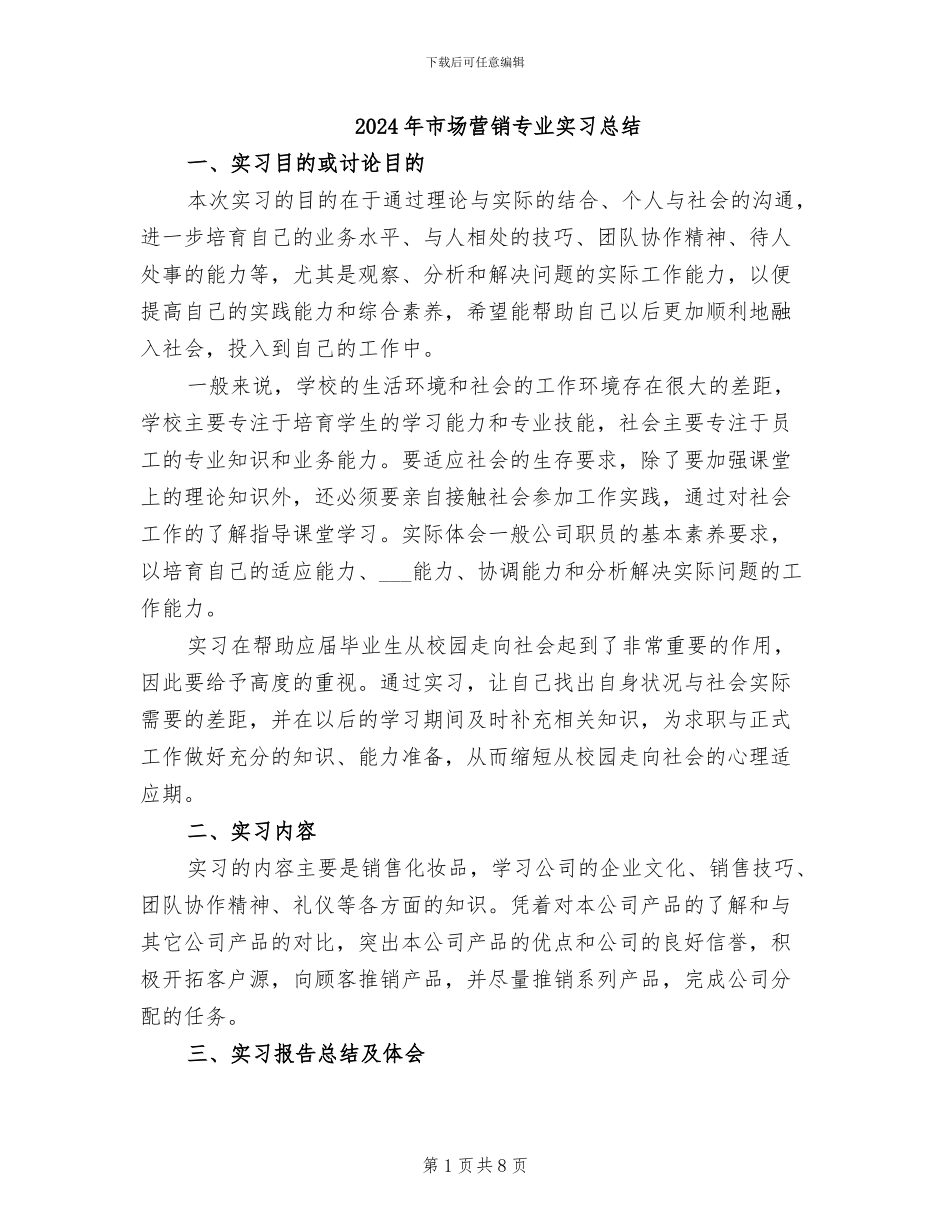2024年市场营销专业实习总结_第1页
