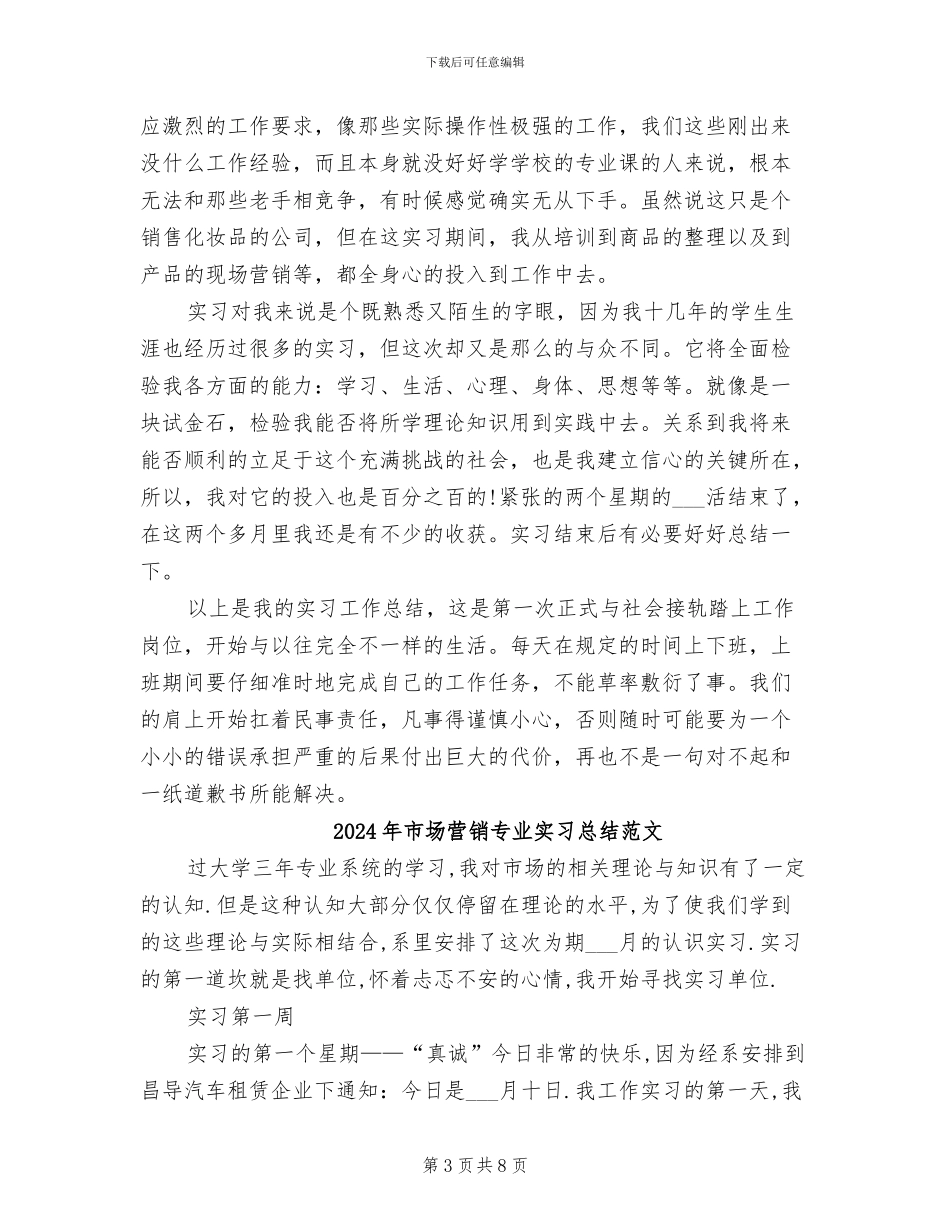 2024年市场营销专业实习总结_第3页