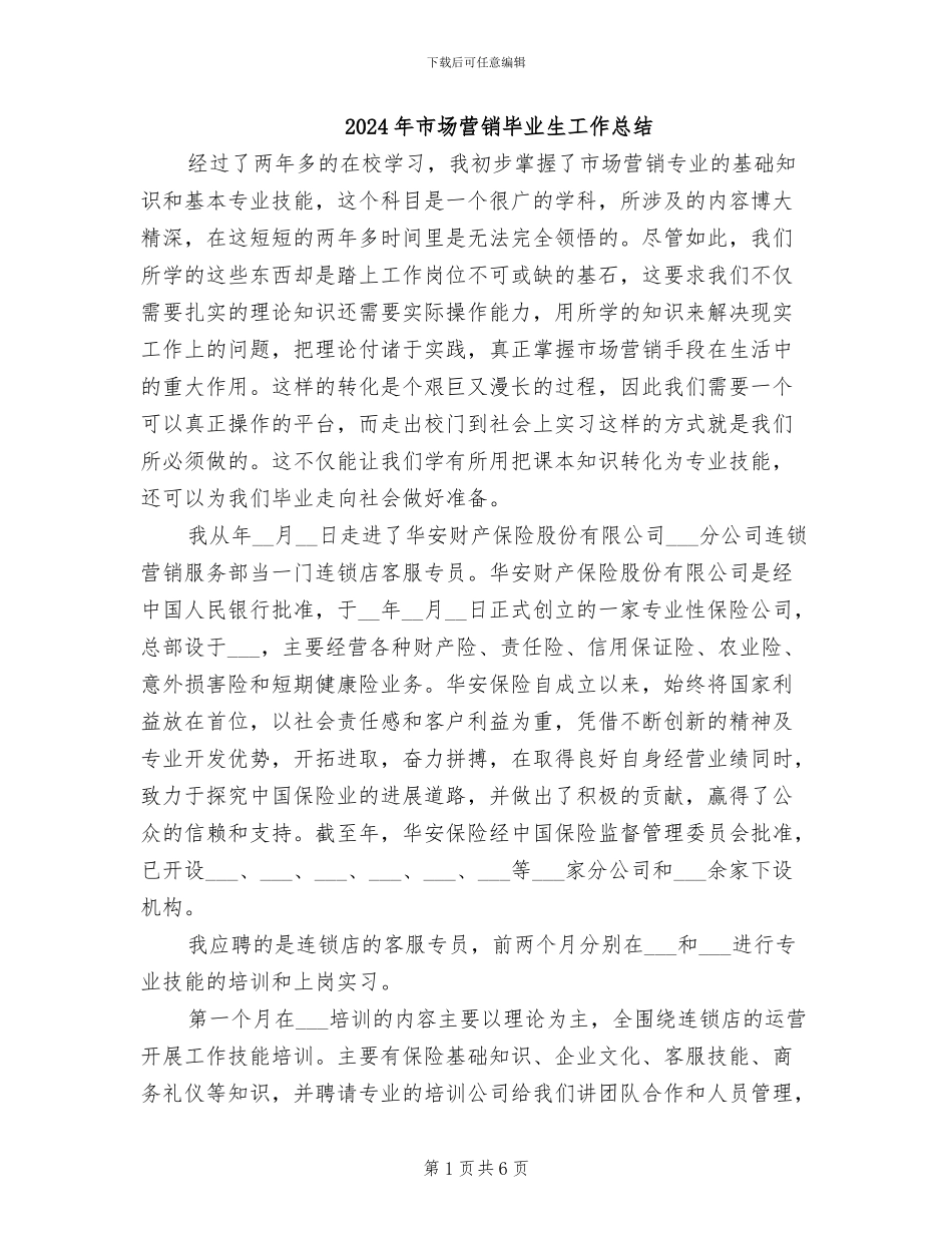 2024年市场营销毕业生工作总结_第1页