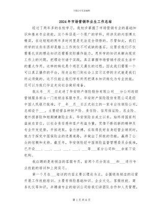 2024年市场营销毕业生工作总结