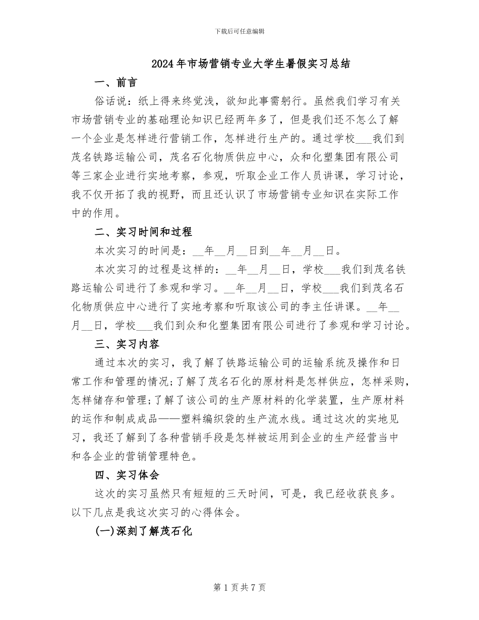 2024年市场营销专业大学生暑假实习总结_第1页