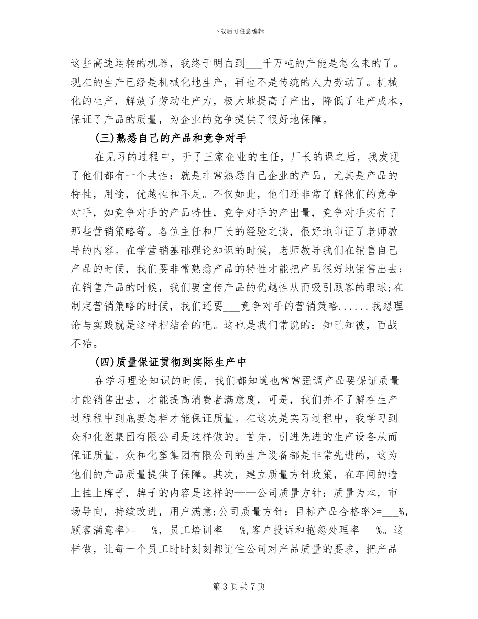 2024年市场营销专业大学生暑假实习总结_第3页