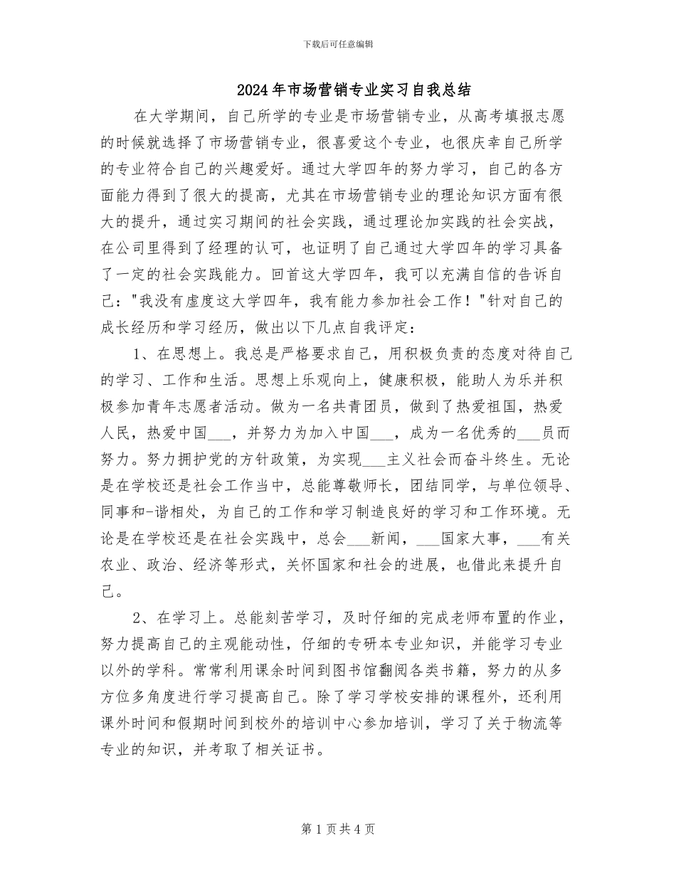 2024年市场营销专业实习自我总结_第1页