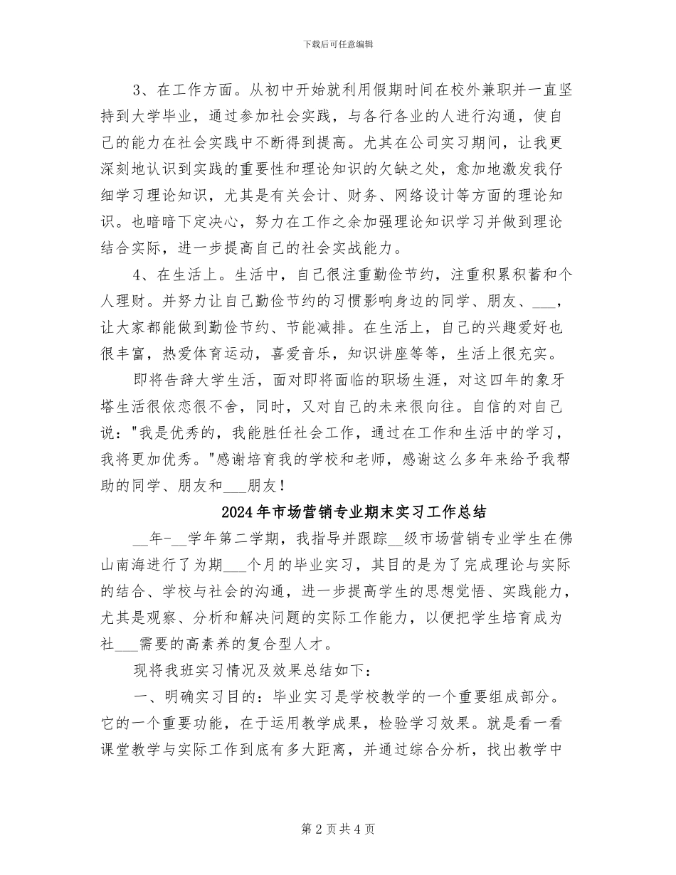 2024年市场营销专业实习自我总结_第2页