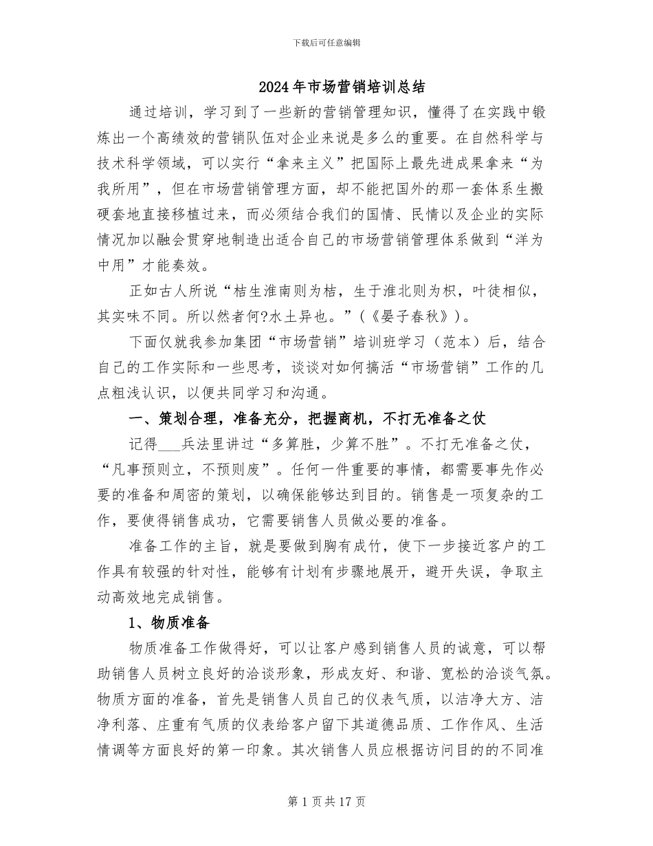 2024年市场营销培训总结_第1页