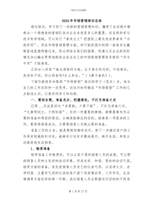 2024年市场营销培训总结
