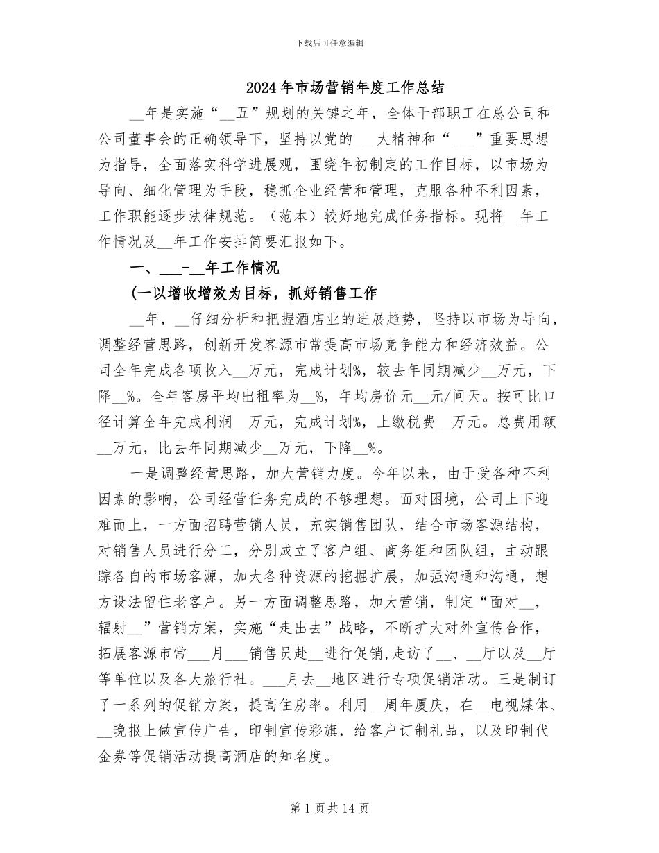 2024年市场营销年度工作总结_第1页