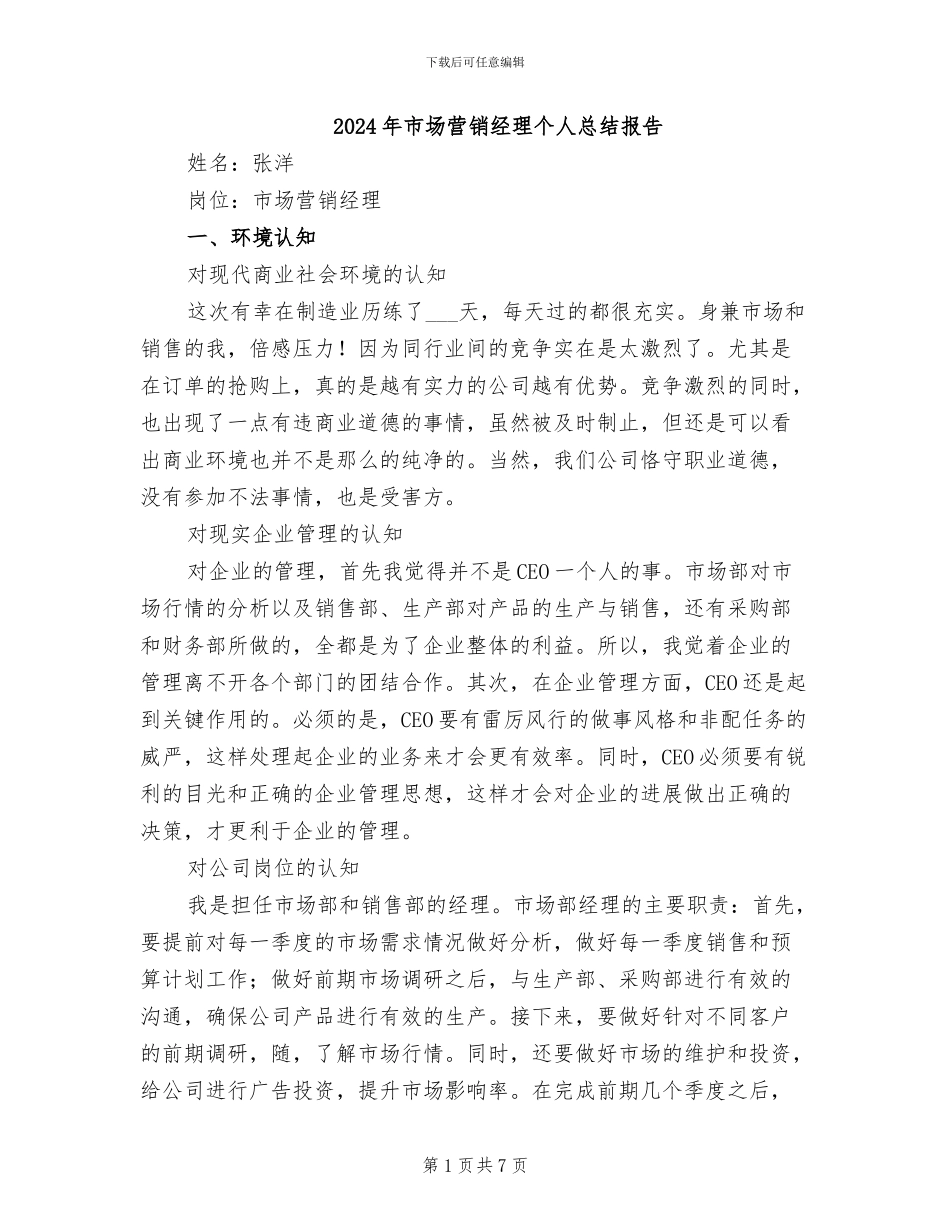 2024年市场营销经理个人总结报告_第1页