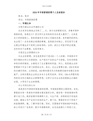 2024年市场营销经理个人总结报告