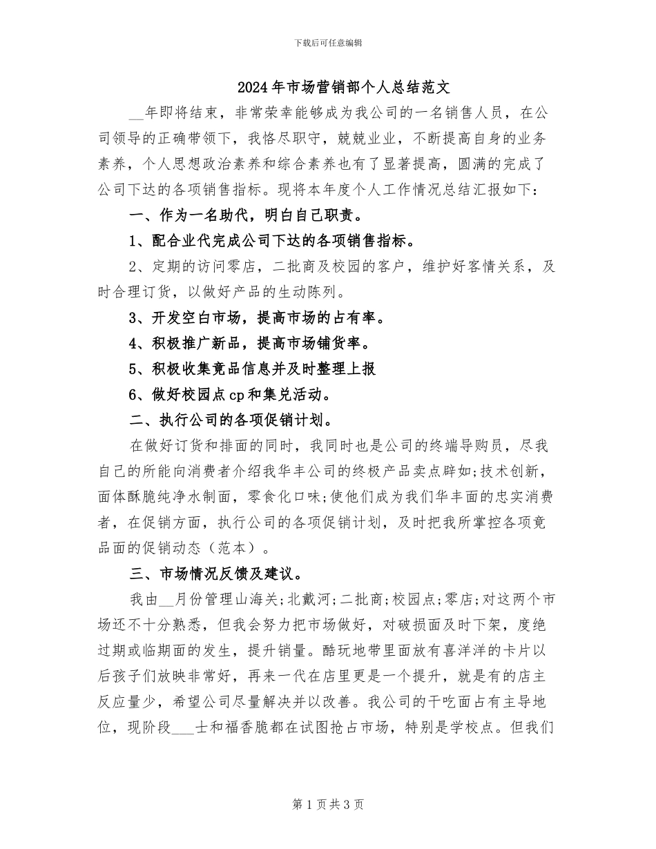2024年市场营销部个人总结范文_第1页