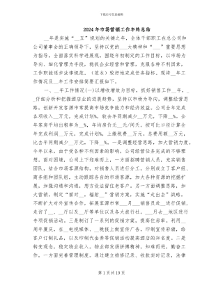 2024年市场营销工作年终总结
