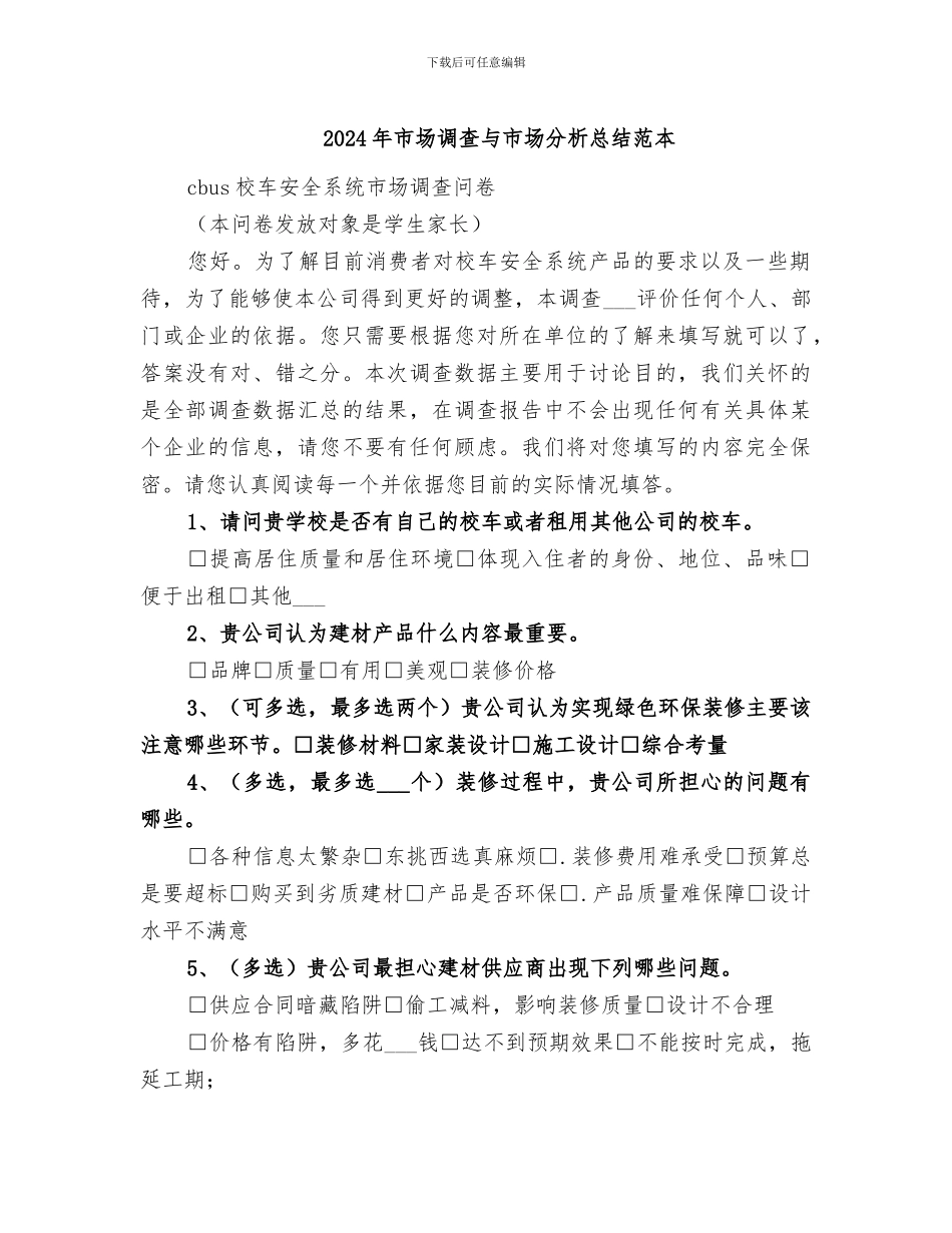 2024年市场调查与市场分析总结范本_第1页