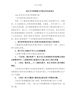2024年市场调查与市场分析总结范本