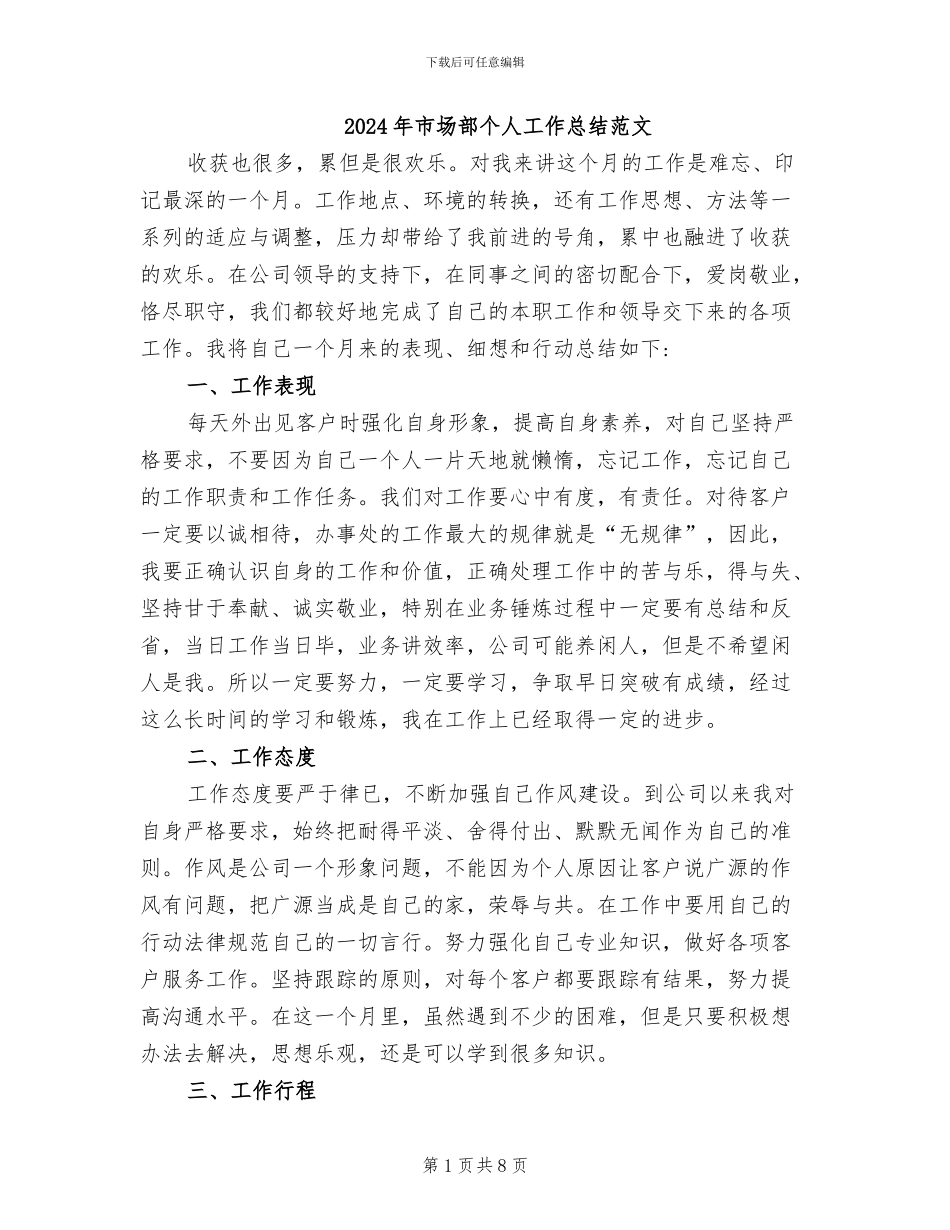 2024年市场部个人工作总结范文_第1页