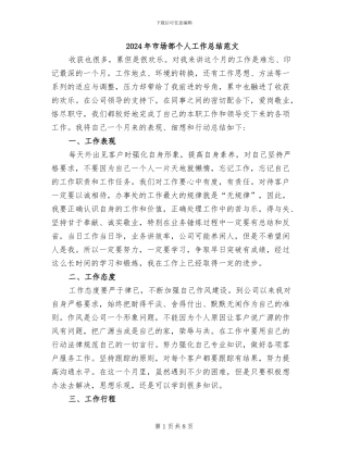 2024年市场部个人工作总结范文