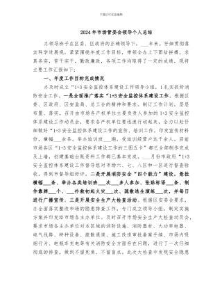2024年市场管委会领导个人总结
