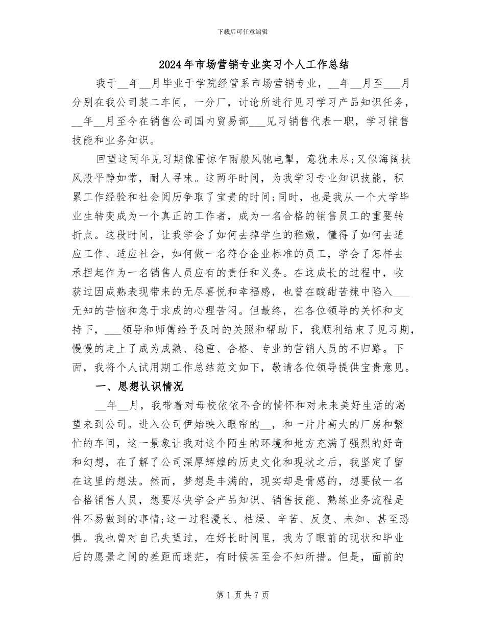 2024年市场营销专业实习个人工作总结_第1页