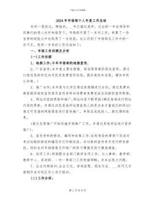 2024年市场部个人年度工作总结