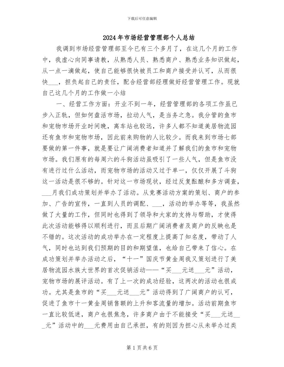 2024年市场经营管理部个人总结_第1页