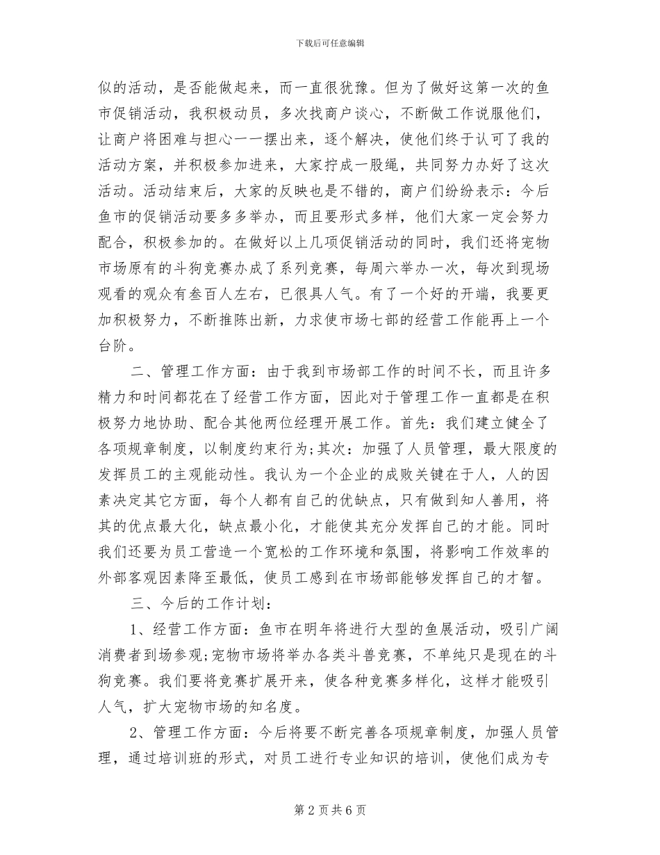 2024年市场经营管理部个人总结_第2页