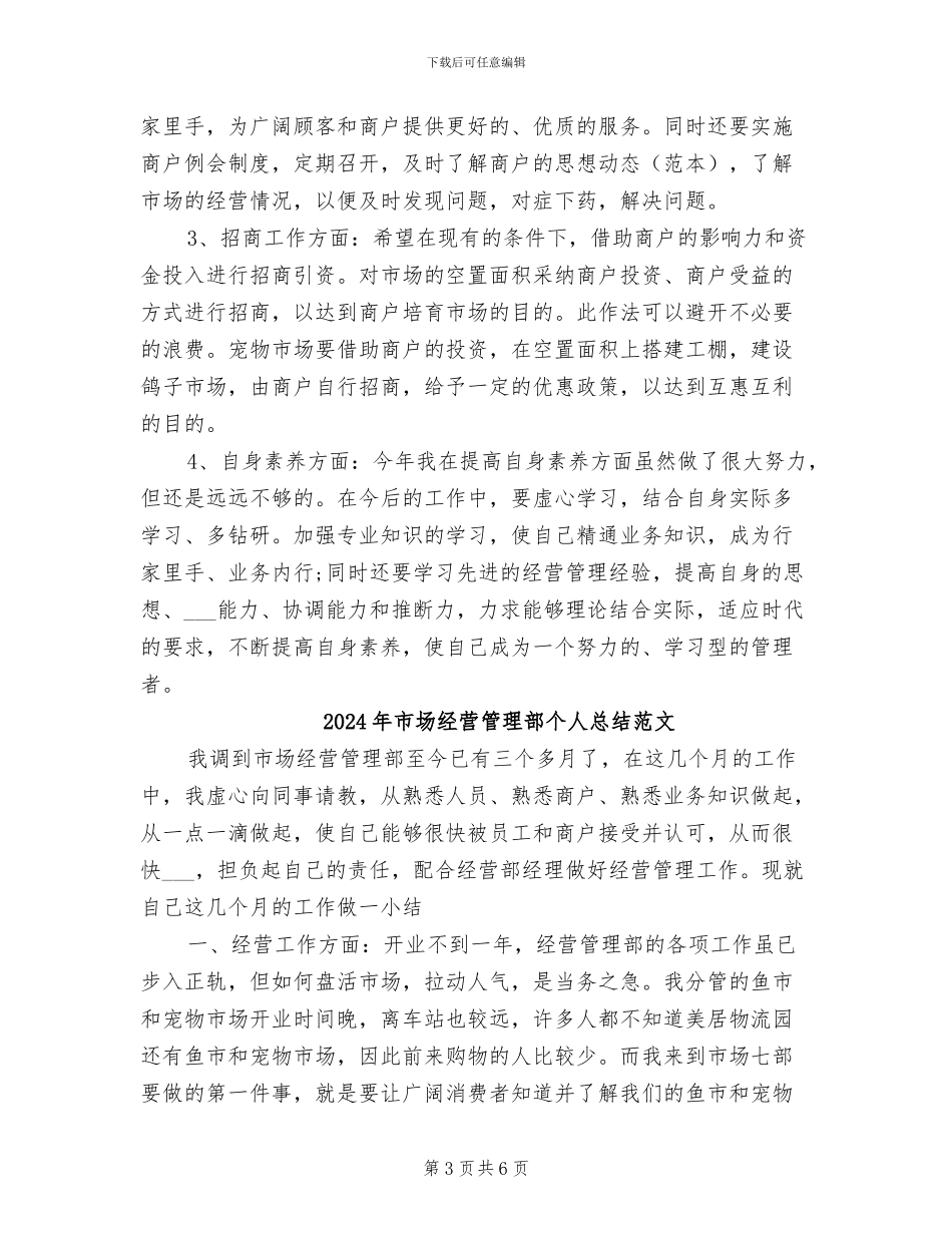 2024年市场经营管理部个人总结_第3页