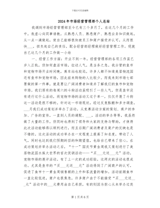 2024年市场经营管理部个人总结